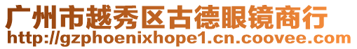 廣州市越秀區古德眼鏡商行