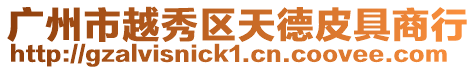 廣州市越秀區天德皮具商行