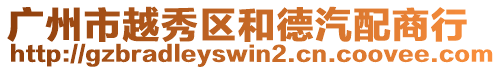 廣州市越秀區和德汽配商行