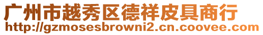 廣州市越秀區德祥皮具商行