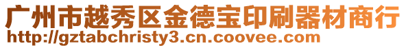廣州市越秀區金德寶印刷器材商行