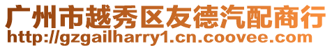 廣州市越秀區友德汽配商行