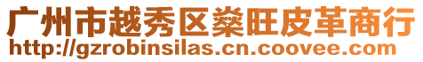 廣州市越秀區燊旺皮革商行