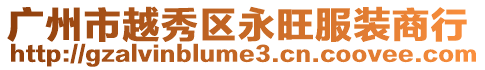 廣州市越秀區永旺服裝商行