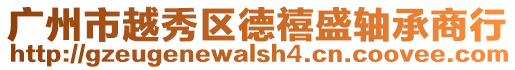 廣州市越秀區(qū)德禧盛軸承商行