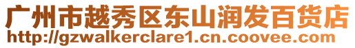 廣州市越秀區東山潤發百貨店