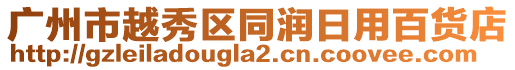 廣州市越秀區(qū)同潤日用百貨店
