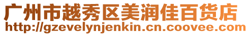 廣州市越秀區美潤佳百貨店