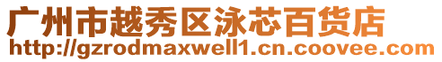 廣州市越秀區泳芯百貨店