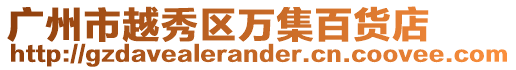 廣州市越秀區萬集百貨店