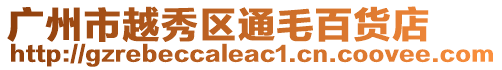 廣州市越秀區通毛百貨店