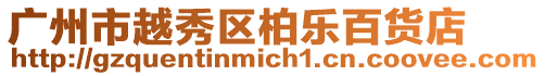 廣州市越秀區柏樂百貨店