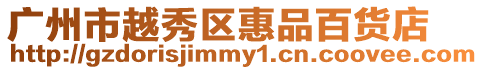 廣州市越秀區惠品百貨店