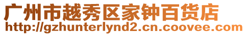 廣州市越秀區家鐘百貨店