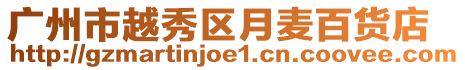 廣州市越秀區(qū)月麥百貨店