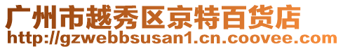 廣州市越秀區京特百貨店