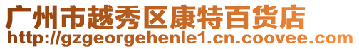 廣州市越秀區(qū)康特百貨店