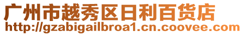 廣州市越秀區日利百貨店