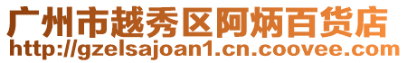廣州市越秀區(qū)阿炳百貨店