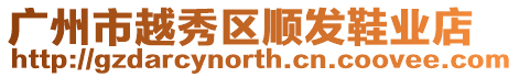 廣州市越秀區(qū)順發(fā)鞋業(yè)店