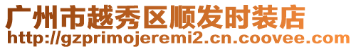 廣州市越秀區(qū)順發(fā)時(shí)裝店