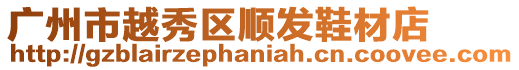 廣州市越秀區(qū)順發(fā)鞋材店