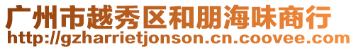 廣州市越秀區(qū)和朋海味商行