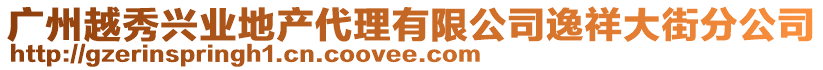 廣州越秀興業(yè)地產(chǎn)代理有限公司逸祥大街分公司