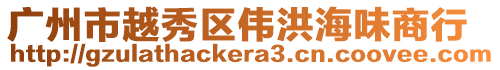 廣州市越秀區偉洪海味商行