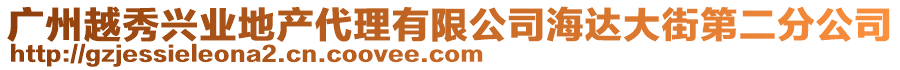 廣州越秀興業地產代理有限公司海達大街第二分公司