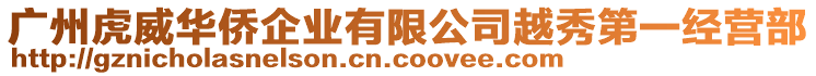 廣州虎威華僑企業有限公司越秀第一經營部