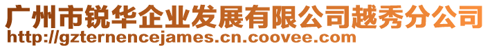 廣州市銳華企業發展有限公司越秀分公司