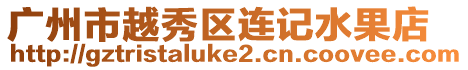 廣州市越秀區連記水果店