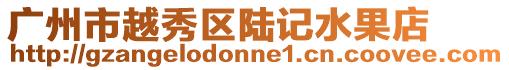 廣州市越秀區陸記水果店