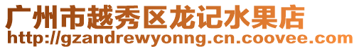 廣州市越秀區龍記水果店