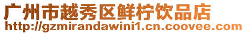 廣州市越秀區鮮檸飲品店