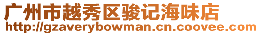 廣州市越秀區駿記海味店