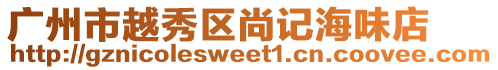 廣州市越秀區尚記海味店
