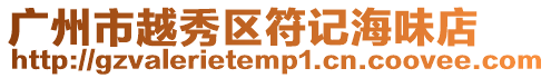 廣州市越秀區符記海味店