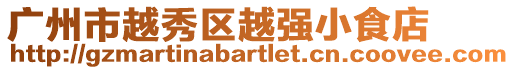 廣州市越秀區越強小食店