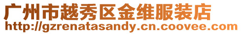 廣州市越秀區金維服裝店