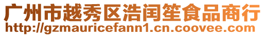 廣州市越秀區(qū)浩閏笙食品商行