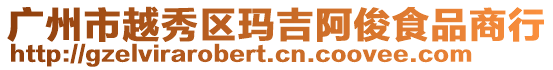 廣州市越秀區瑪吉阿俊食品商行