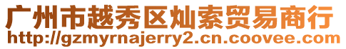 廣州市越秀區燦索貿易商行