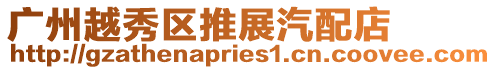 廣州越秀區推展汽配店