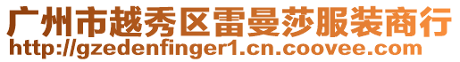 廣州市越秀區雷曼莎服裝商行