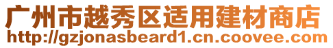 廣州市越秀區(qū)適用建材商店