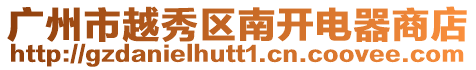 廣州市越秀區南開電器商店