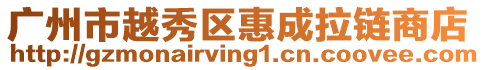 廣州市越秀區(qū)惠成拉鏈商店