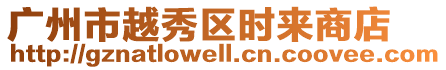 廣州市越秀區時來商店